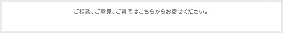 ご相談、ご意見、ご質問はこちらからお寄せください。 marno@kisaragi.live