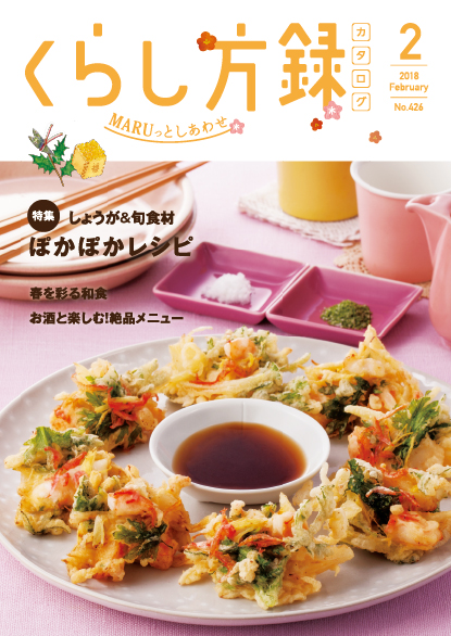 くらし方録 2018年2月号