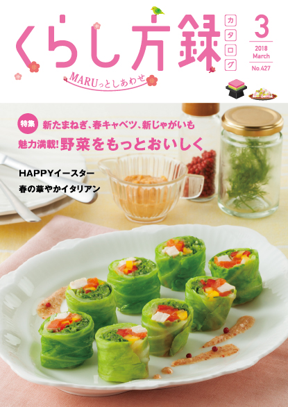 くらし方録 2018年3月号