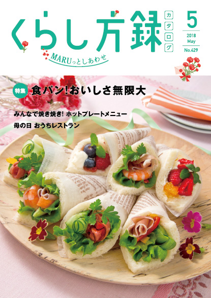 くらし方録 2018年5月号
