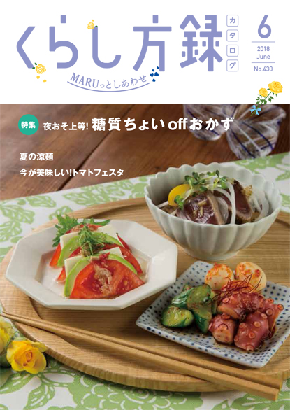 くらし方録 2018年6月号