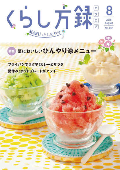 くらし方録 2018年8月号