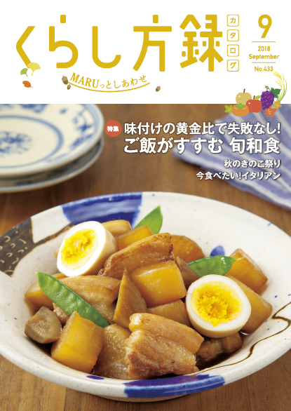 くらし方録 2018年9月号