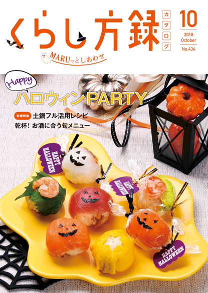 くらし方録 2018年10月号