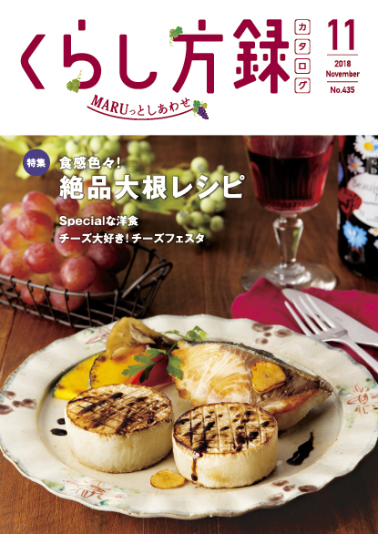 くらし方録 2018年11月号