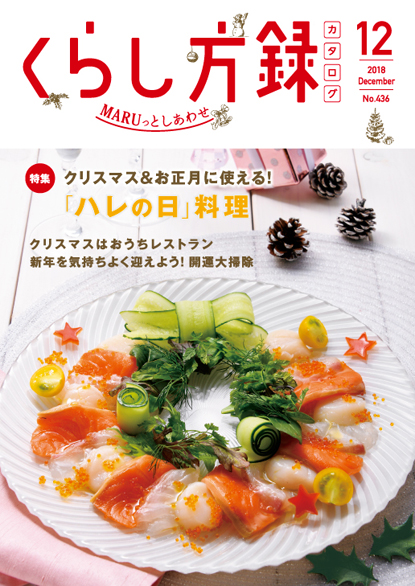くらし方録 2018年12月号