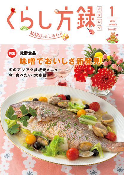 くらし方録 2019年1月号