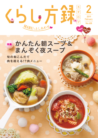 くらし方録 2019年2月号