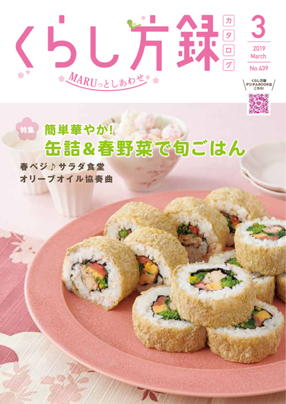 くらし方録 2019年3月号