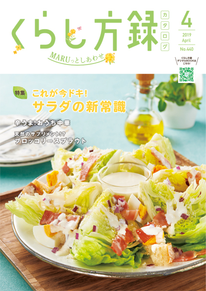くらし方録 2019年4月号