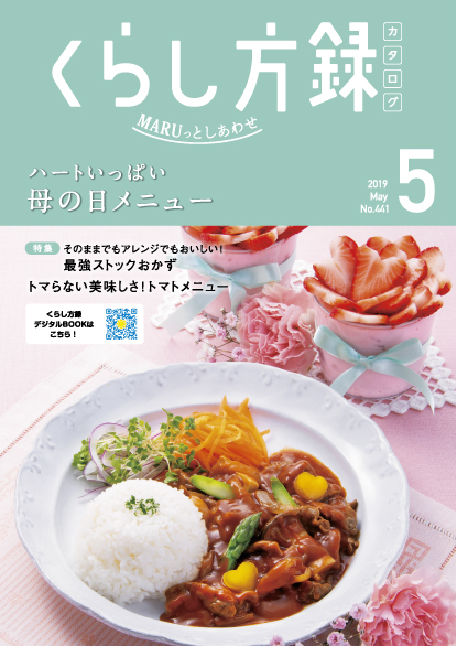 くらし方録 2019年5月号
