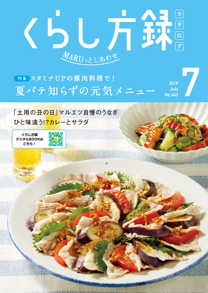 くらし方録 2019年7月号