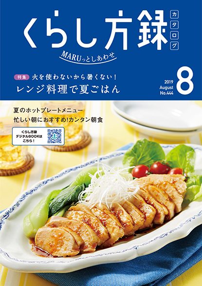 くらし方録 2019年8月号