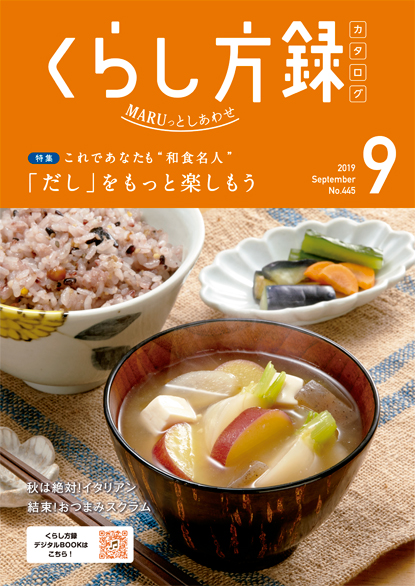 くらし方録 2019年9月号