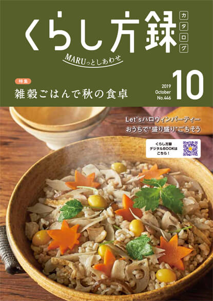 くらし方録 2019年10月号