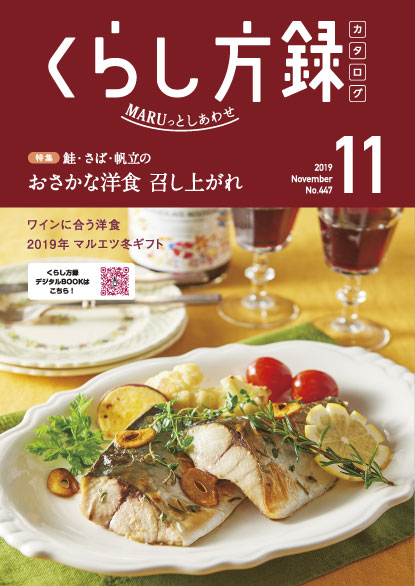 くらし方録 2019年11月号
