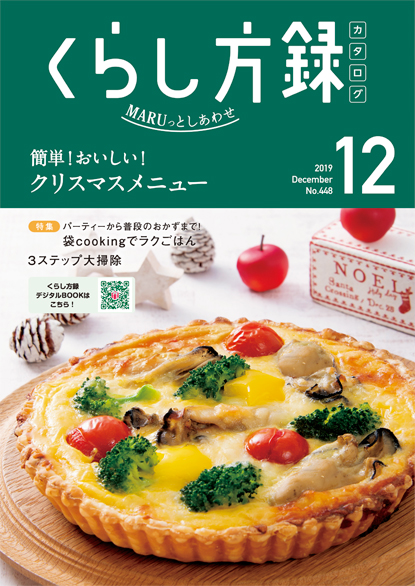 くらし方録 2019年12月号