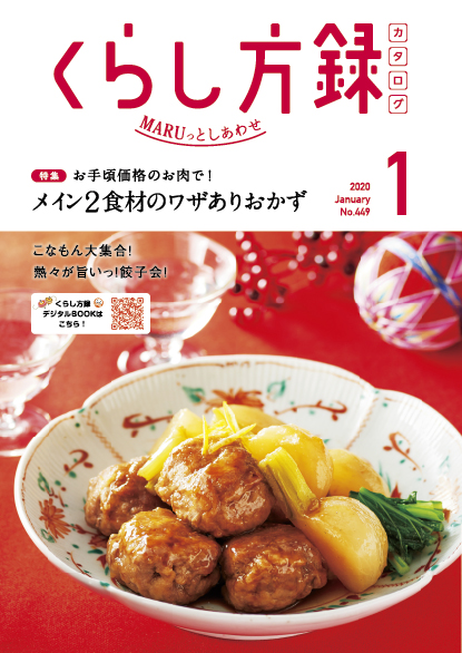 くらし方録 2020年1月号