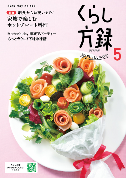 くらし方録 2020年5月号
