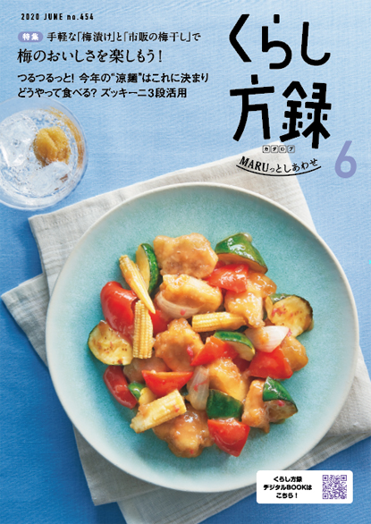 くらし方録 2020年6月号
