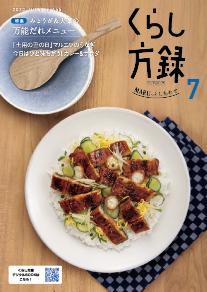 くらし方録 2020年7月号