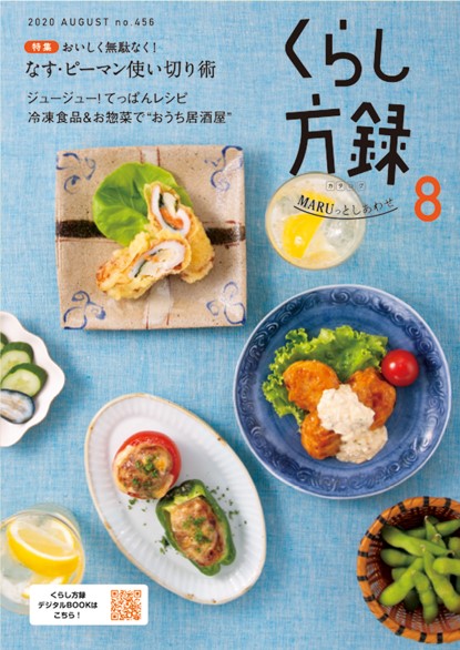 くらし方録 2020年8月号