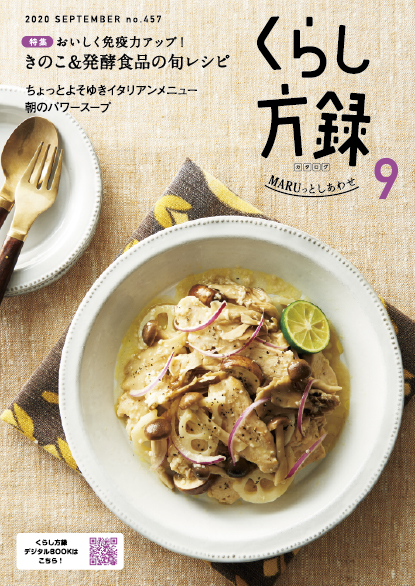 くらし方録 2020年9月号