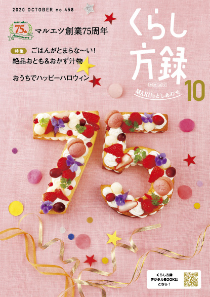 くらし方録 2020年10月号