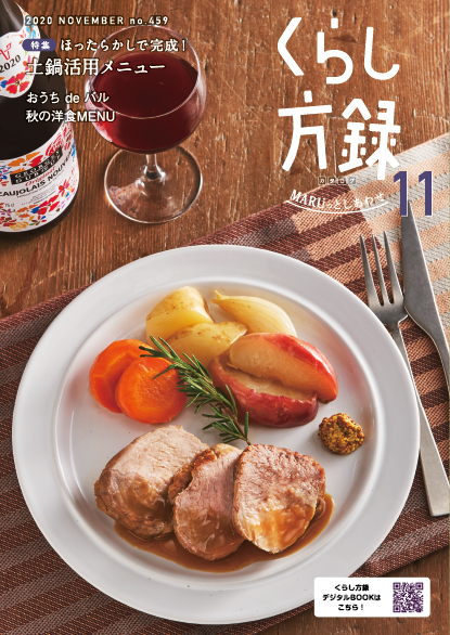 くらし方録 2020年11月号