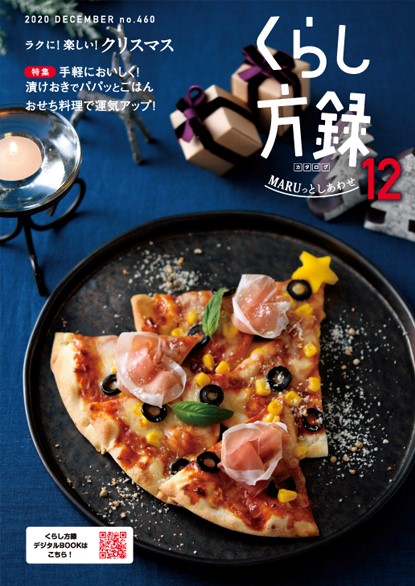 くらし方録 2020年12月号