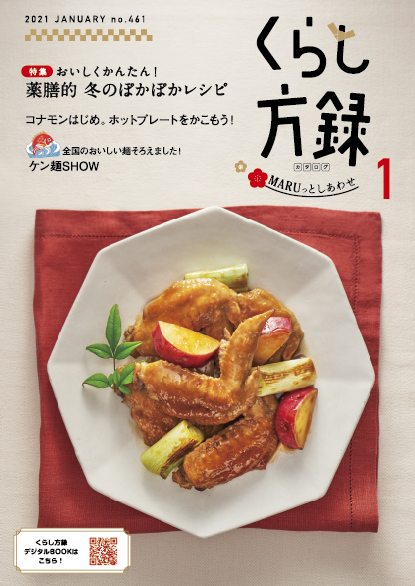 くらし方録 2021年1月号