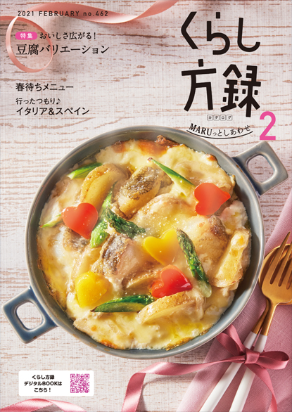 くらし方録 2021年2月号