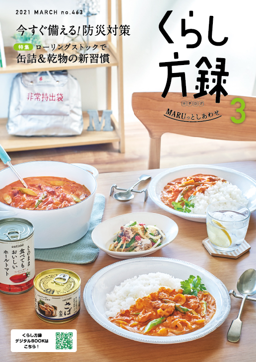 くらし方録 2021年3月号