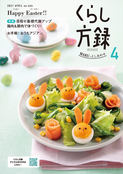 くらし方録 2021年4月号