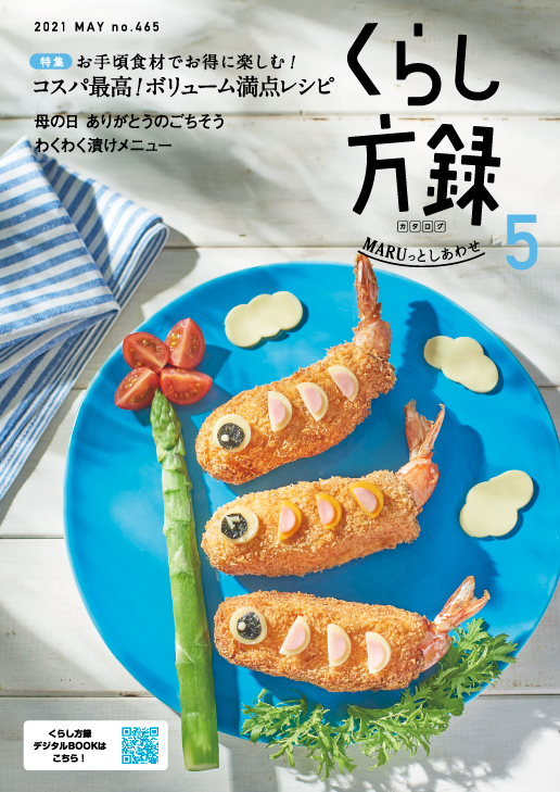 くらし方録 2021年5月号