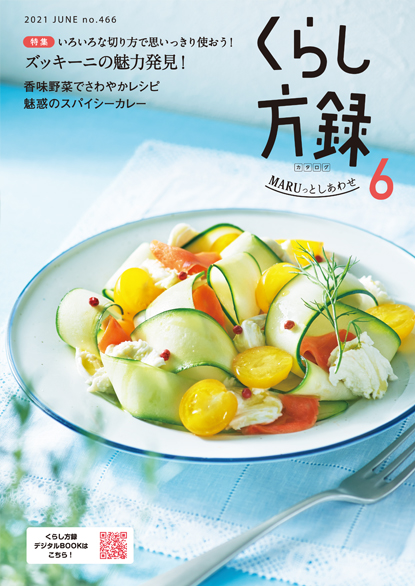 くらし方録 2021年6月号