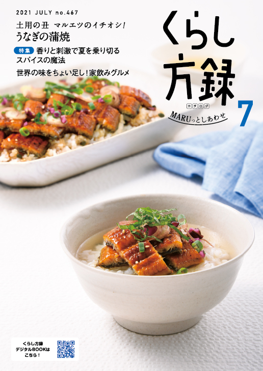 くらし方録 2021年7月号