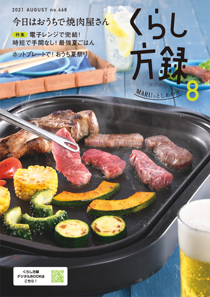 くらし方録 2021年8月号