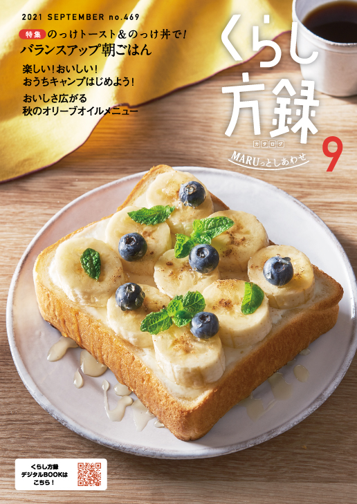 くらし方録 2021年9月号