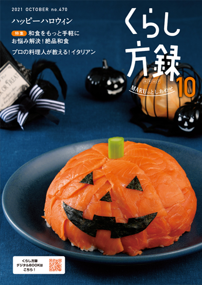 くらし方録 2021年10月号