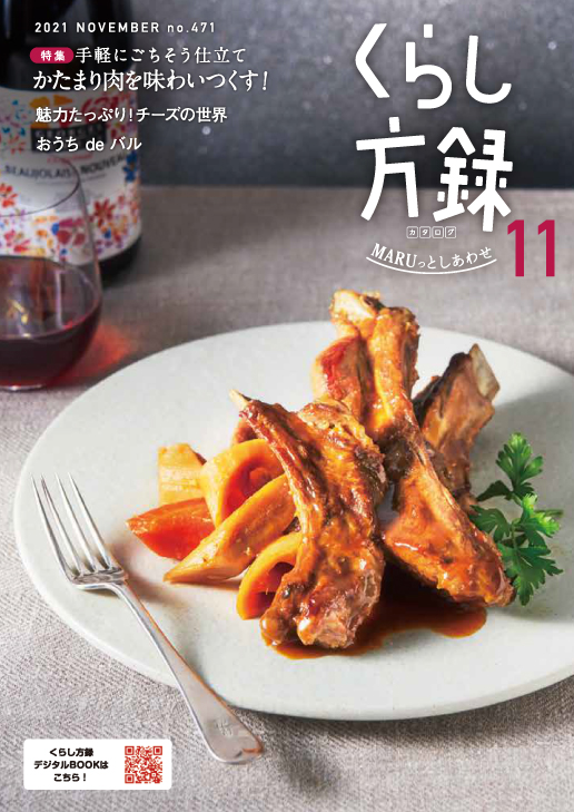 くらし方録 2021年11月号