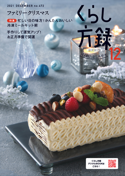 くらし方録 2021年12月号