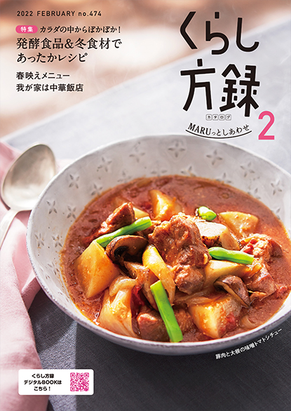 くらし方録 2022年2月号