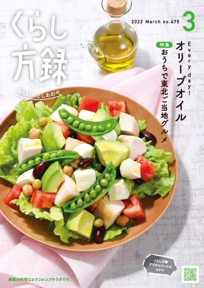 くらし方録 2022年3月号