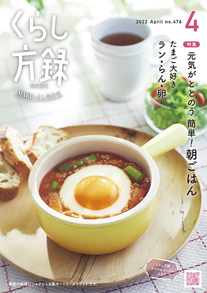 くらし方録 2022年4月号