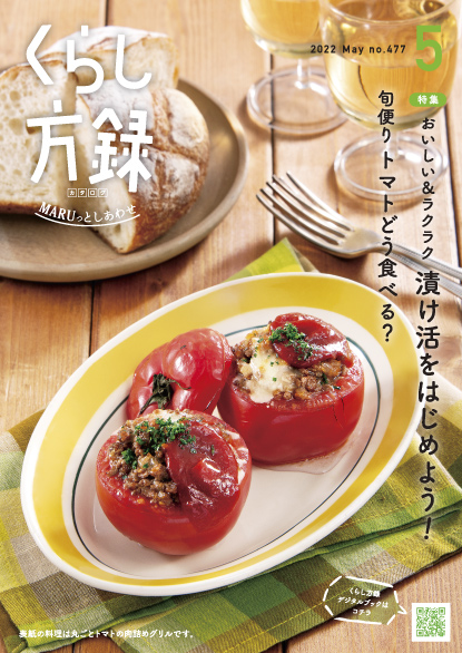 くらし方録 2022年5月号