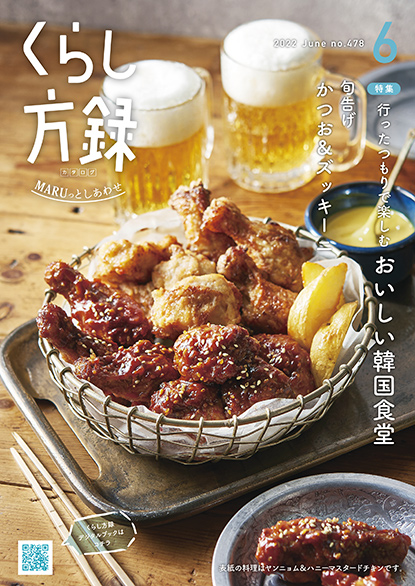 くらし方録 2022年6月号