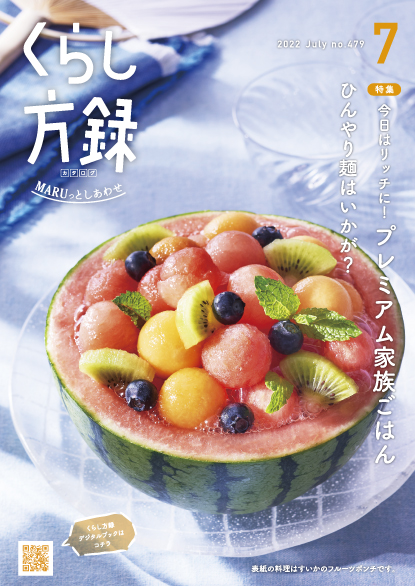 くらし方録 2022年7月号
