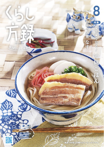 くらし方録 2022年8月号