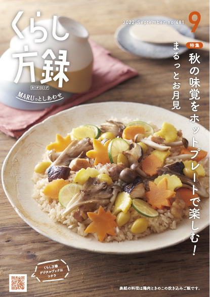 くらし方録 2022年9月号
